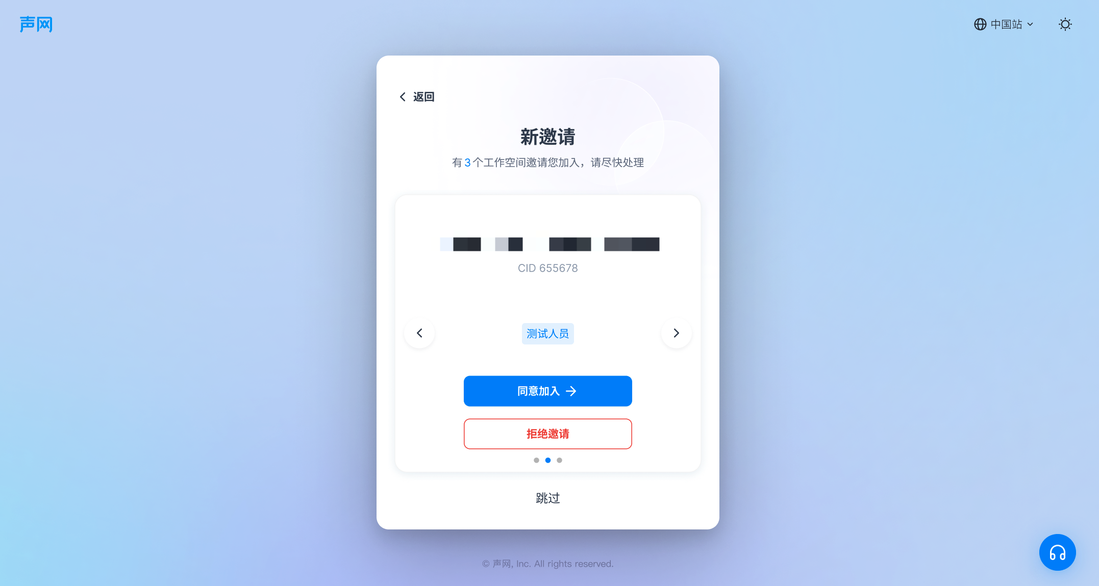 接受邀请