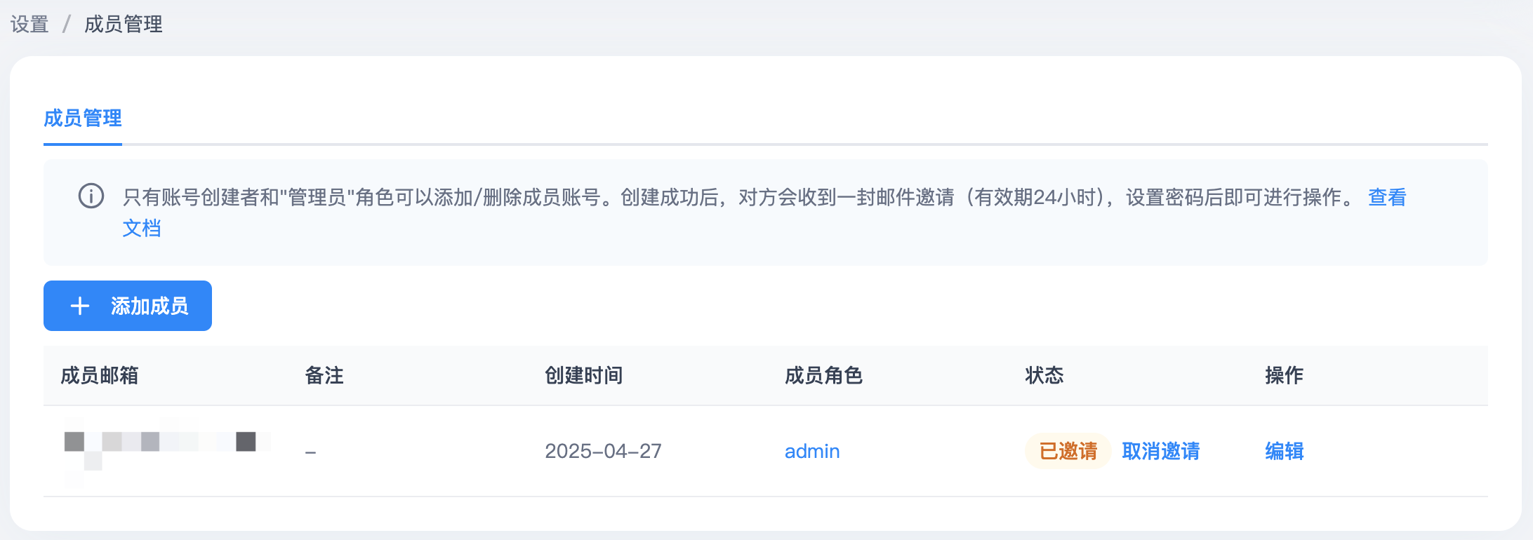 添加成员后的成员管理页面