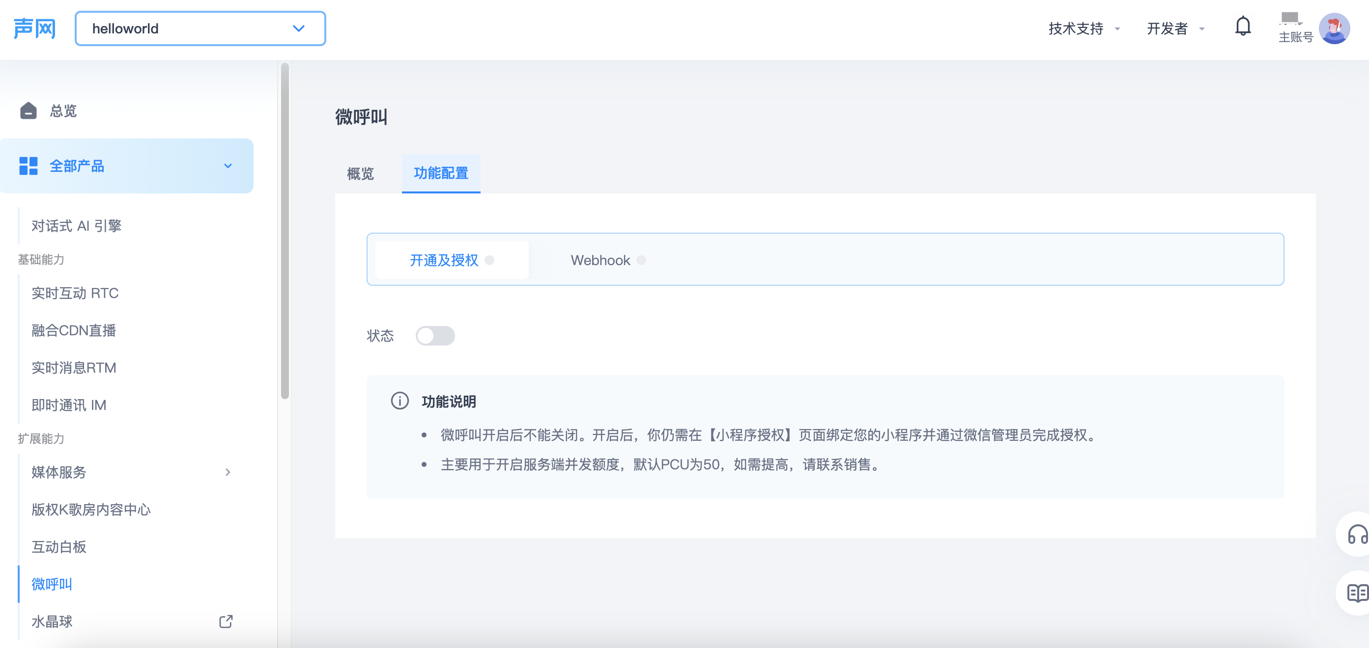控制台开通微呼叫