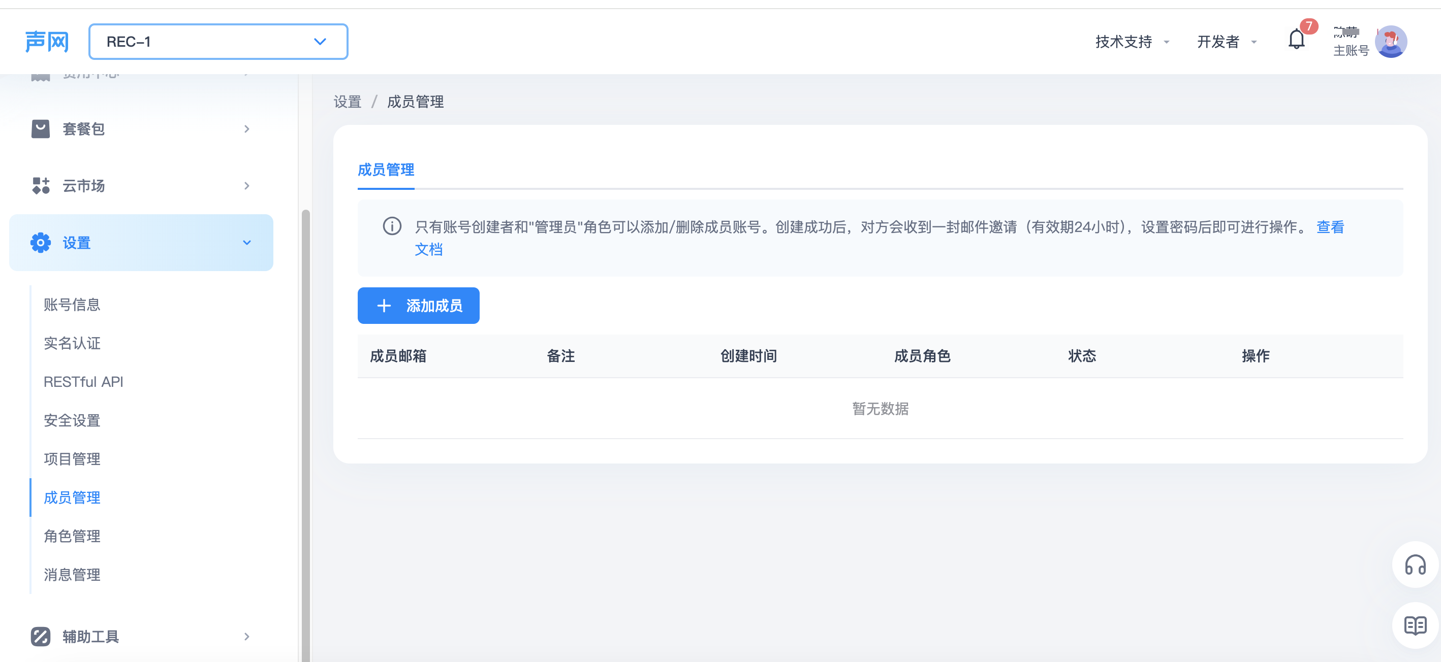控制台成员管理页面