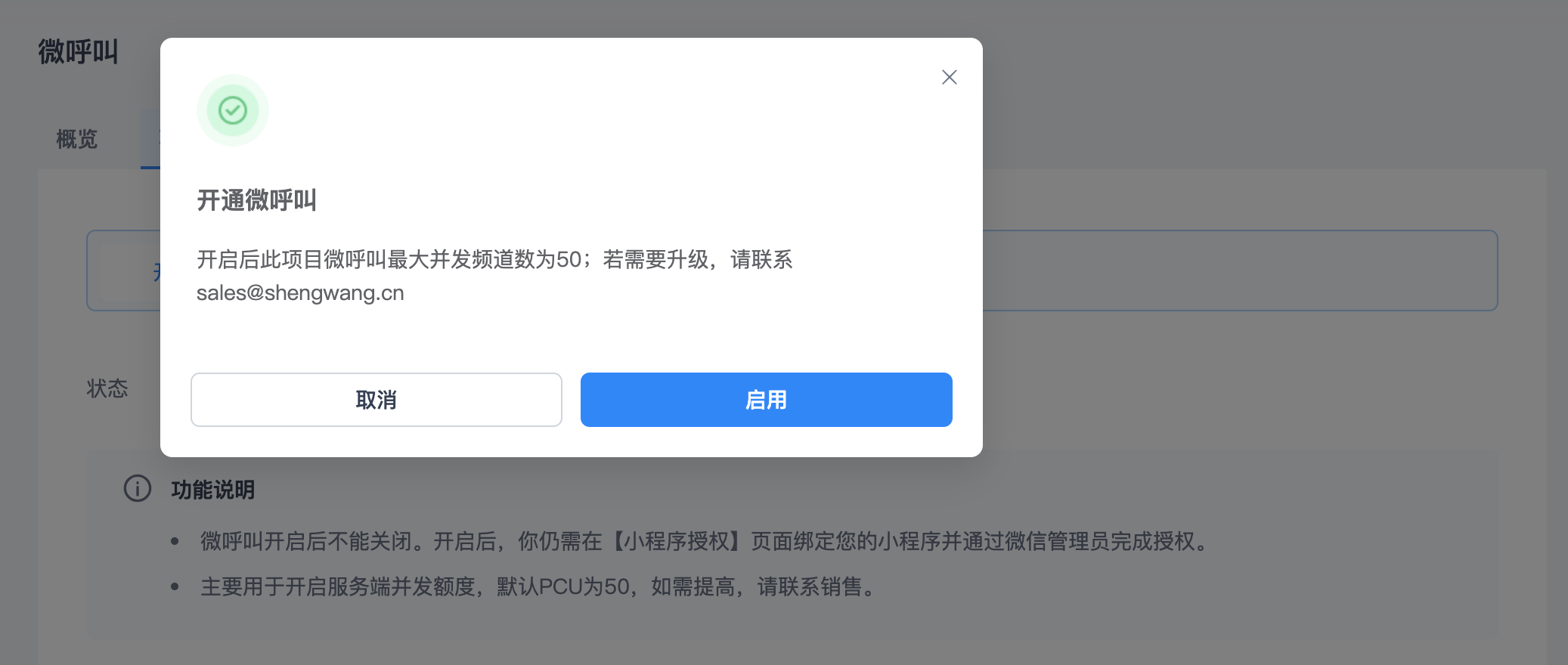 控制台开通微呼叫
