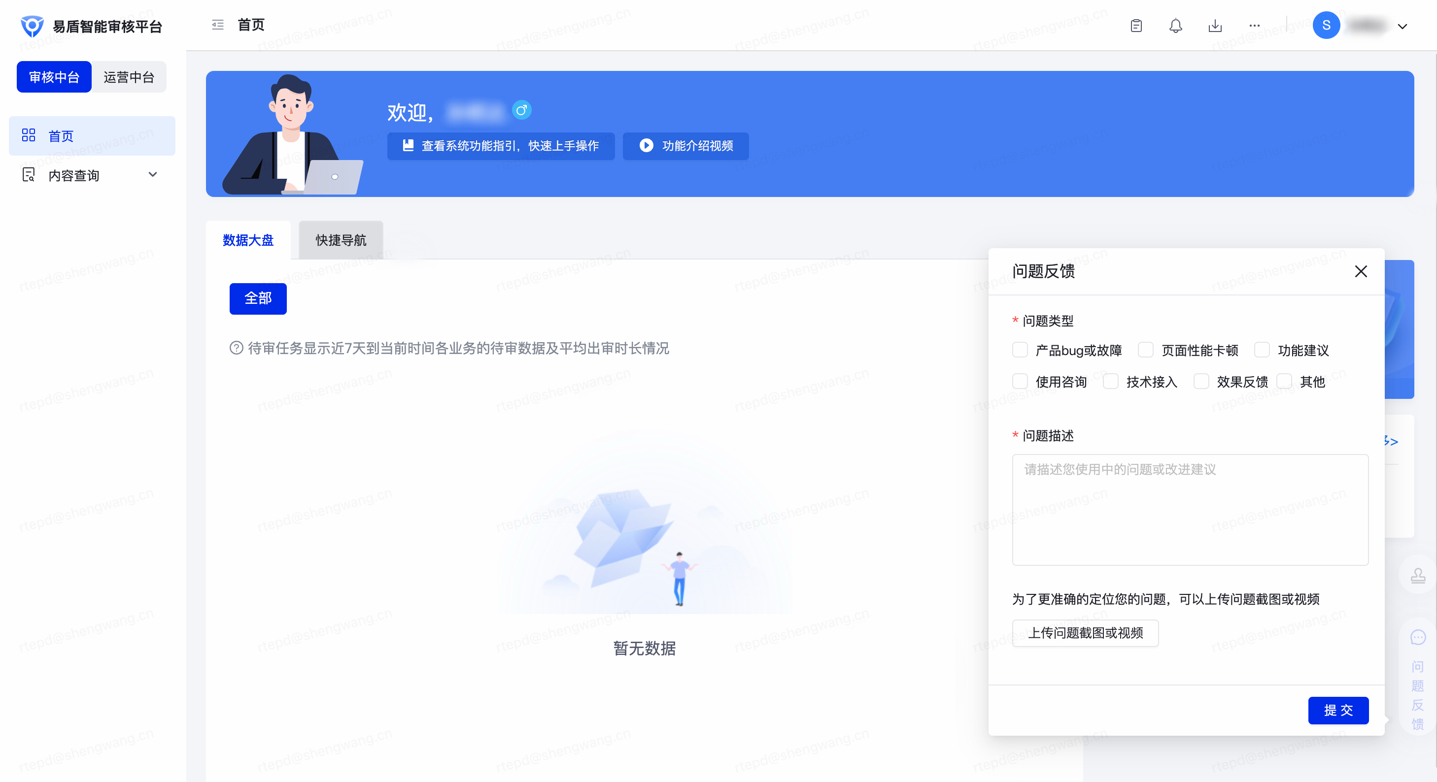 网易易盾平台的问题反馈工单入口