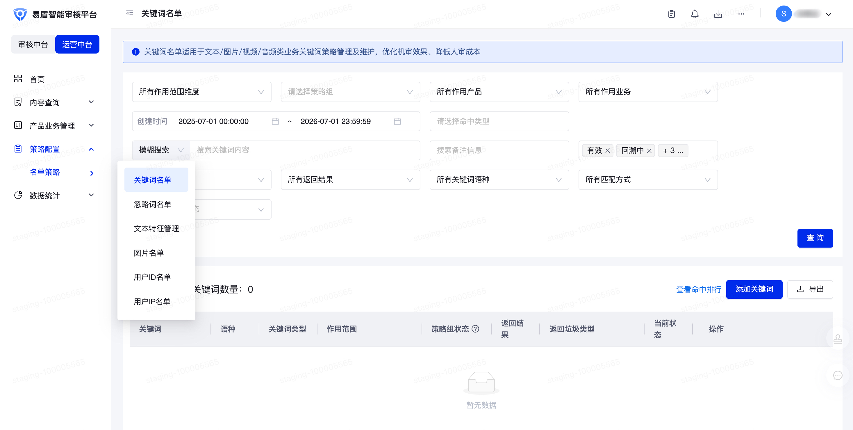 网易易盾后台的名单策略页面