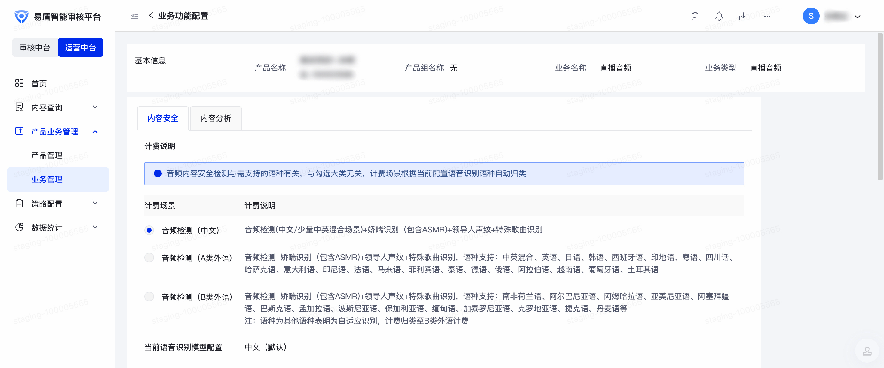 网易易盾后台中的直播音频业务配置页面
